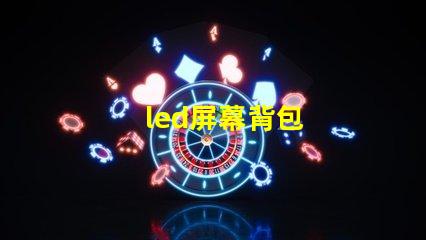 led屏幕背包