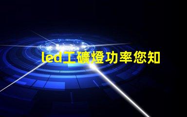 led工礦燈功率您知道選擇合適功率的重要性嗎