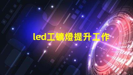led工礦燈提升工作效率與安全性的照明解決方案