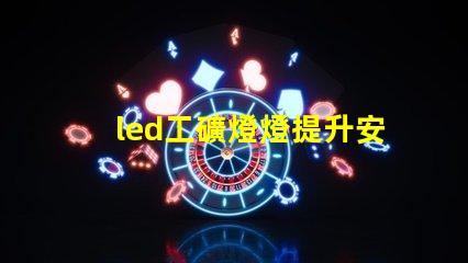 led工礦燈燈提升安全與效率的最佳選擇