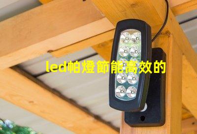 led帕燈節能高效的舞臺照明解決方案