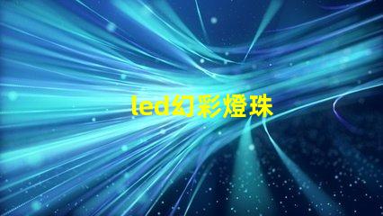led幻彩燈珠
