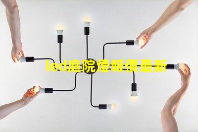 led庭院燈報價最新市場價格與選擇指南