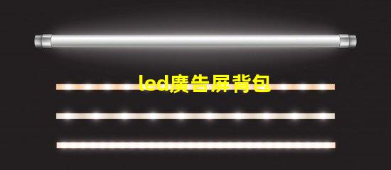 led廣告屏背包
