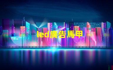 led廣告馬甲