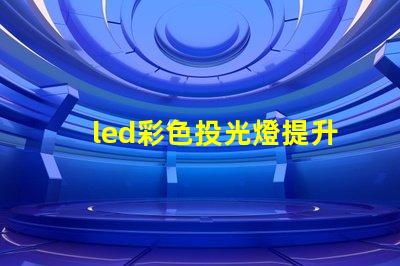 led彩色投光燈提升場景氛圍的秘密武器是什么