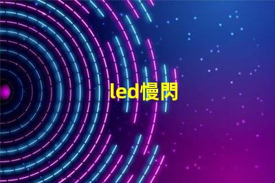 led慢閃