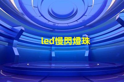 led慢閃燈珠