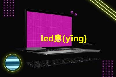 led應(yīng)急頂燈提升安全的重要照明解決方案