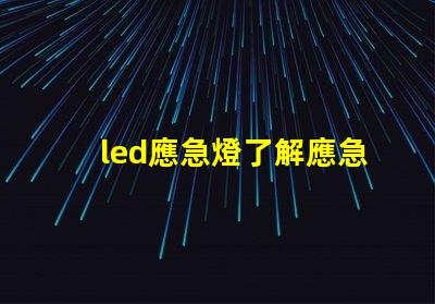 led應急燈了解應急照明的關鍵選擇