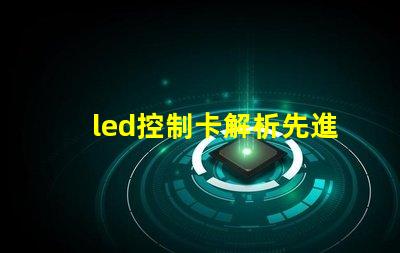 led控制卡解析先進LED控制技術的最佳選擇