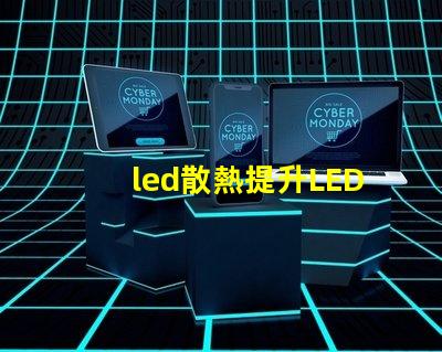 led散熱提升LED光源性能的關鍵技術揭秘