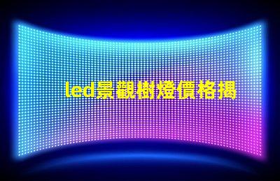 led景觀樹燈價格揭示性能與成本的秘密