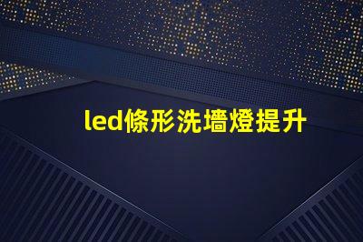 led條形洗墻燈提升空間氛圍的理想選擇嗎