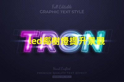 led椰樹燈提升景觀效果的LED創(chuàng)新應(yīng)用