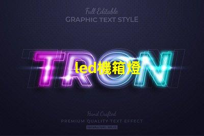 led機箱燈