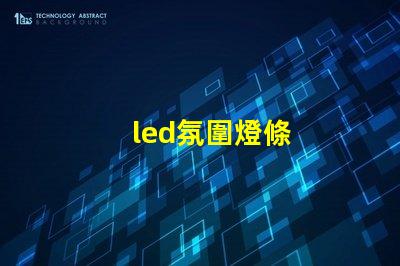 led氛圍燈條