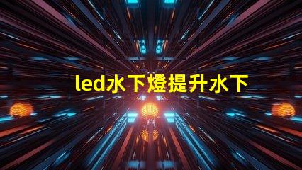 led水下燈提升水下景觀照明的秘密