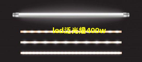 led泛光燈400w高效能照明解決方案的選擇對比