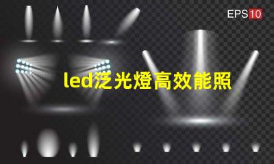 led泛光燈高效能照明解決方案的選擇