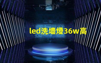 led洗墻燈36w高效節(jié)能解決方案,您了解嗎
