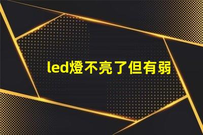 led燈不亮了但有弱光怎么維修探討常見故障及解決方案