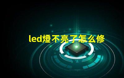 led燈不亮了怎么修解決led燈故障的有效方法