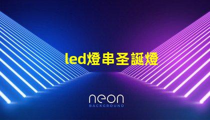 led燈串圣誕燈