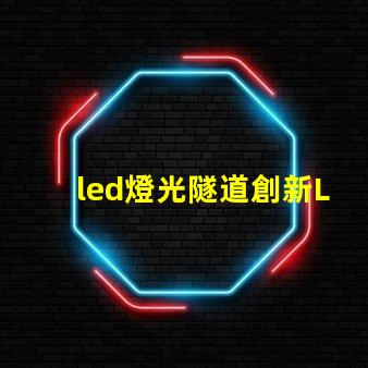 led燈光隧道創新LED技術打造未來交通通道