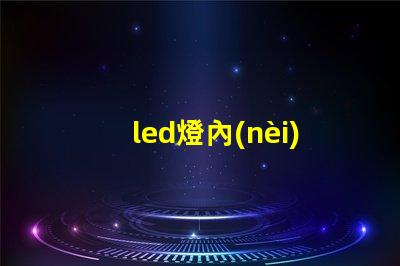 led燈內(nèi)存條