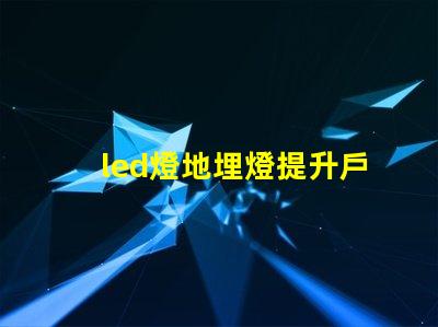 led燈地埋燈提升戶外景觀的秘密武器