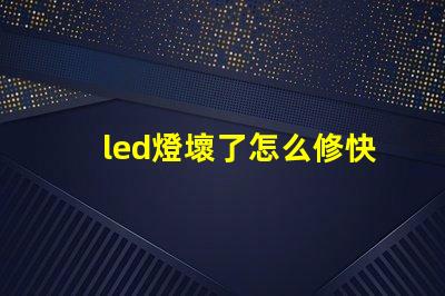 led燈壞了怎么修快速解決LED燈故障的實(shí)用指南