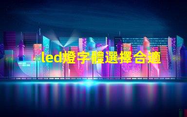 led燈字體選擇合適的LED燈字體提升品牌形象嗎