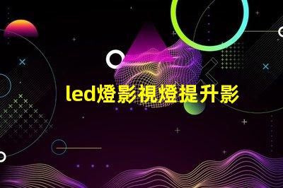 led燈影視燈提升影像質量的最佳選擇