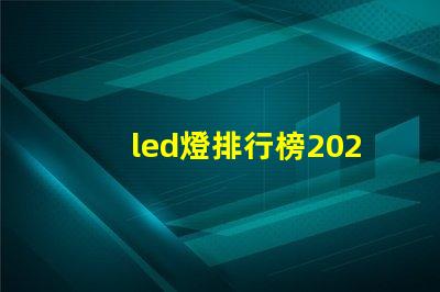 led燈排行榜2023年最佳LED燈具推薦,你選對了嗎