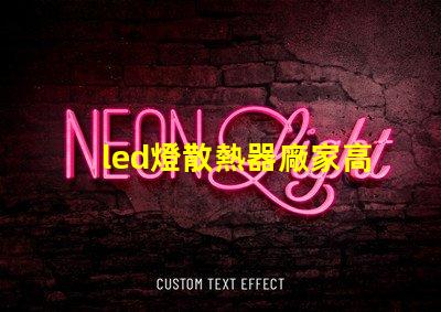 led燈散熱器廠家高效散熱解決方案的必備選擇