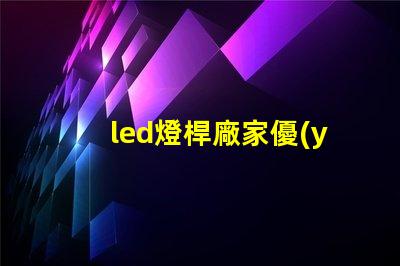 led燈桿廠家優(yōu)質(zhì)燈桿制造商助力照明升級(jí)