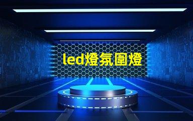 led燈氛圍燈