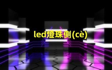 led燈珠側(cè)發(fā)光全面解析側(cè)發(fā)光技術(shù)的優(yōu)勢與應(yīng)用