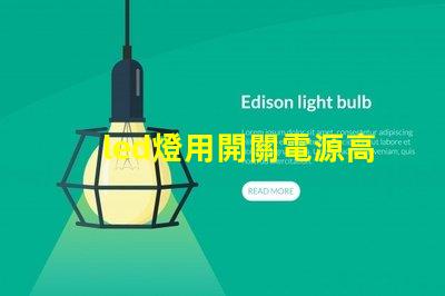 led燈用開關電源高效能電源解決方案的優勢