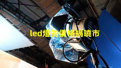 led燈的價格揭曉市場行情與購買建議