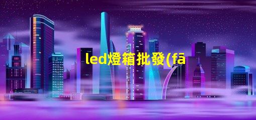 led燈箱批發(fā)高效照明解決方案,助力商業(yè)成功