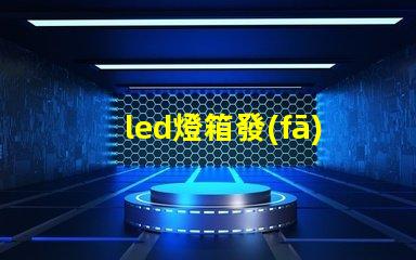 led燈箱發(fā)光字提升商業(yè)吸引力的廣告利器