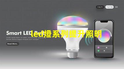 led燈系列提升照明效率的創新解決方案