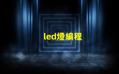 led燈編程