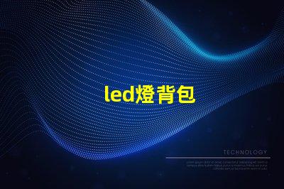 led燈背包