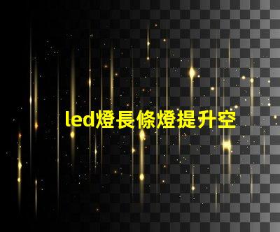 led燈長條燈提升空間美感的理想之選