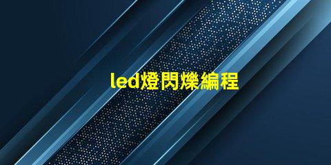 led燈閃爍編程