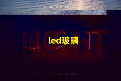 led玻璃