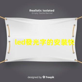led發光字的安裝快速掌握發光字安裝技巧